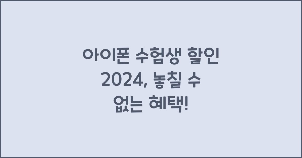 아이폰 수험생 할인 2024