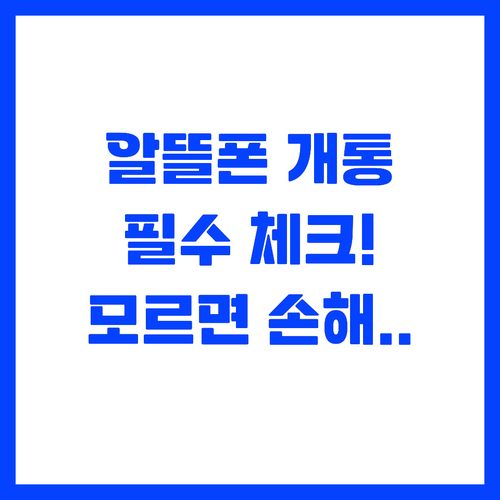 알뜰폰 개통 전 반드시 확인해야 할 ..