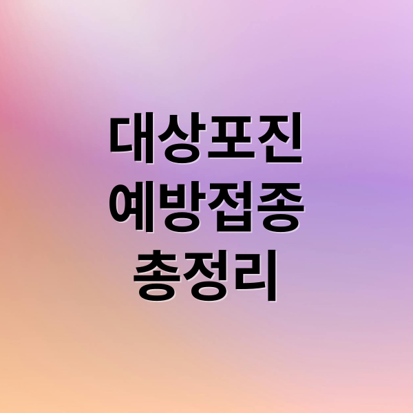 대상포진 예방접종