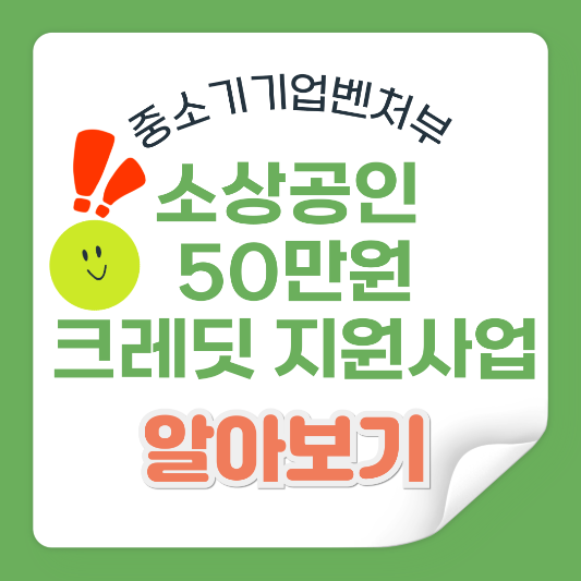 소상공인 부담경감 크레딧_썸네일