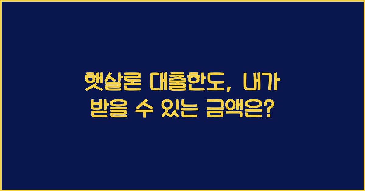 햇살론 대출한도