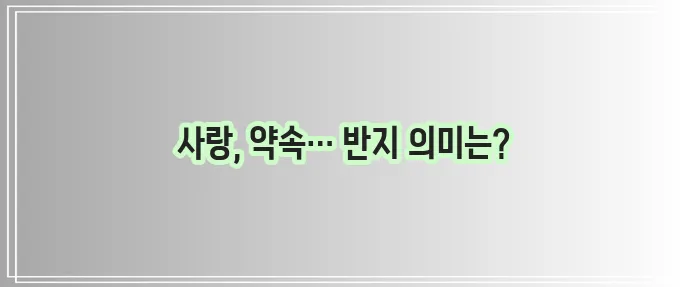 반지 꿈해몽 사랑과 약속 상징에 대한 깊은 통찰!