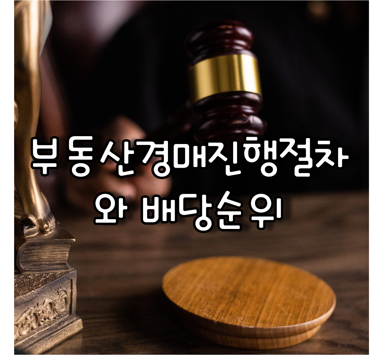 부동산경매진행절차와 배당순위