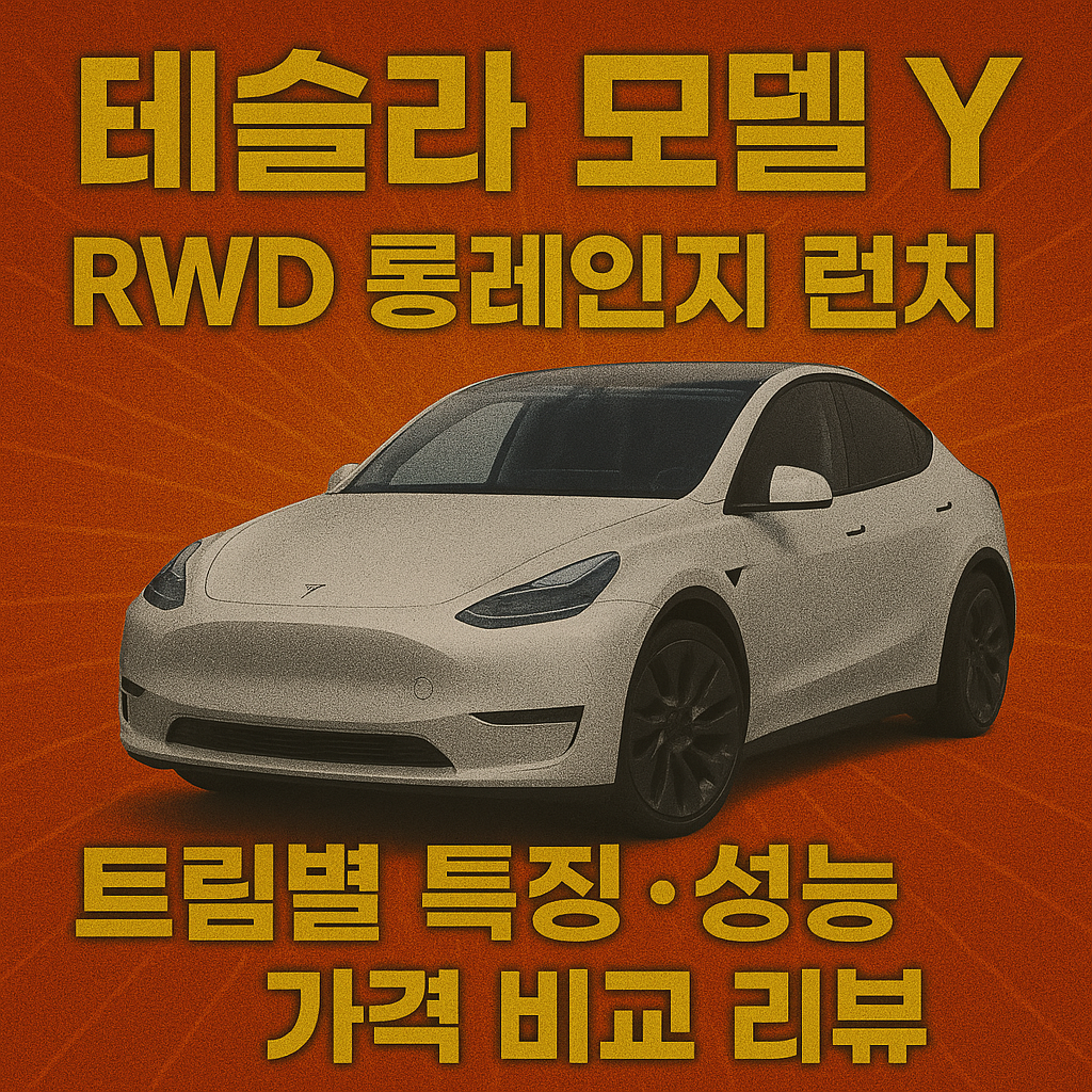 테슬라 모델 Y RWD 롱레인지 런치 트림별 특징 성능 가격 비교 리뷰 블로그 포스팅 썸네일
