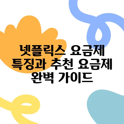 넷플릭스 요금제 특징과 추천 요금제 완벽 가이드
