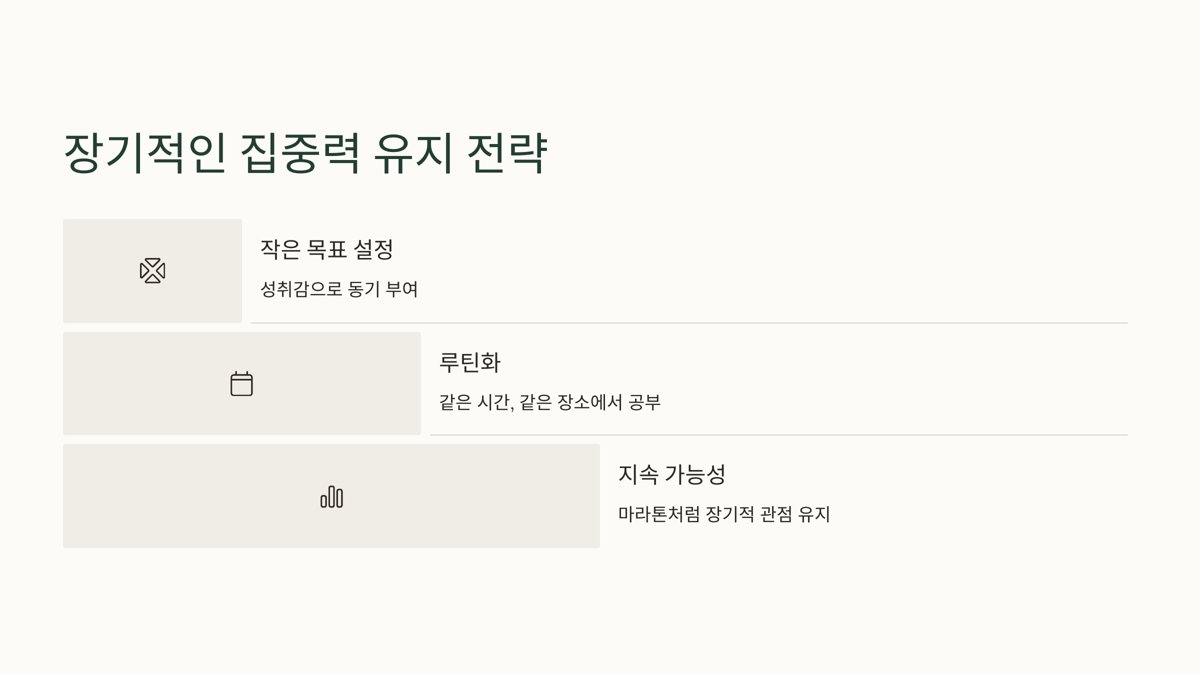 장기적인 집중력 유지 전략