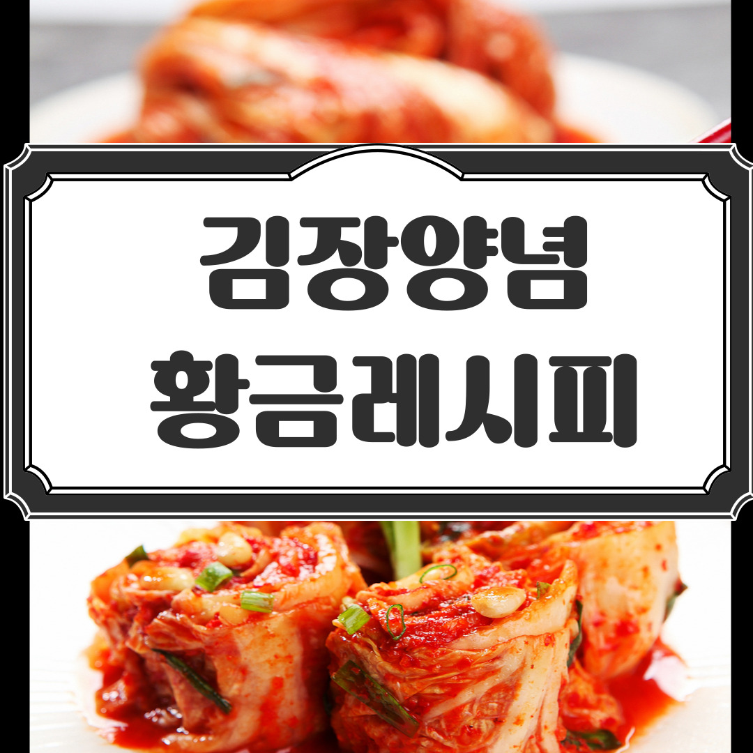 해남&#44; 괴산 절임배추 10kg&#44; 20kg&#44; 40kg&#44; 60kg 몇포기 및 가격&#44; 백종원 김장김치 양념 비율 및 레시피