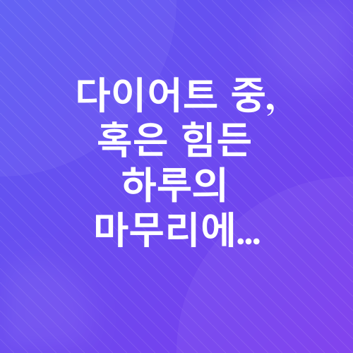 건강한 간식_1