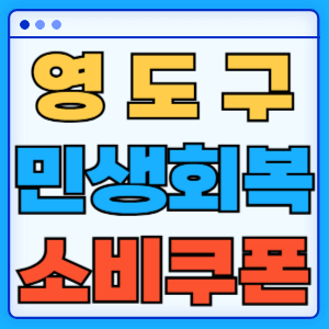 부산 영도구 민생회복 지원금 소비쿠폰 온라인 오프라인 신청방법 지급일 금액 신청기간 사용처 카드신청 조회