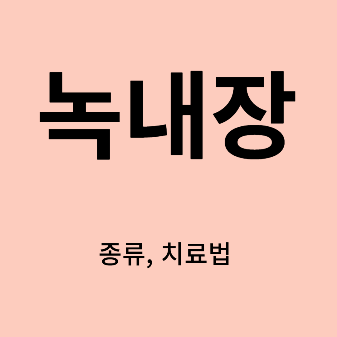 녹내장 종류, 치료법