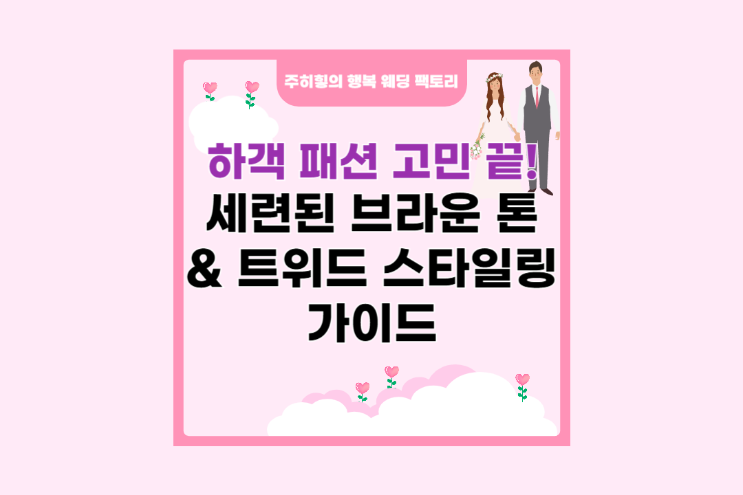 하객 패션 완벽 가이드_썸네일