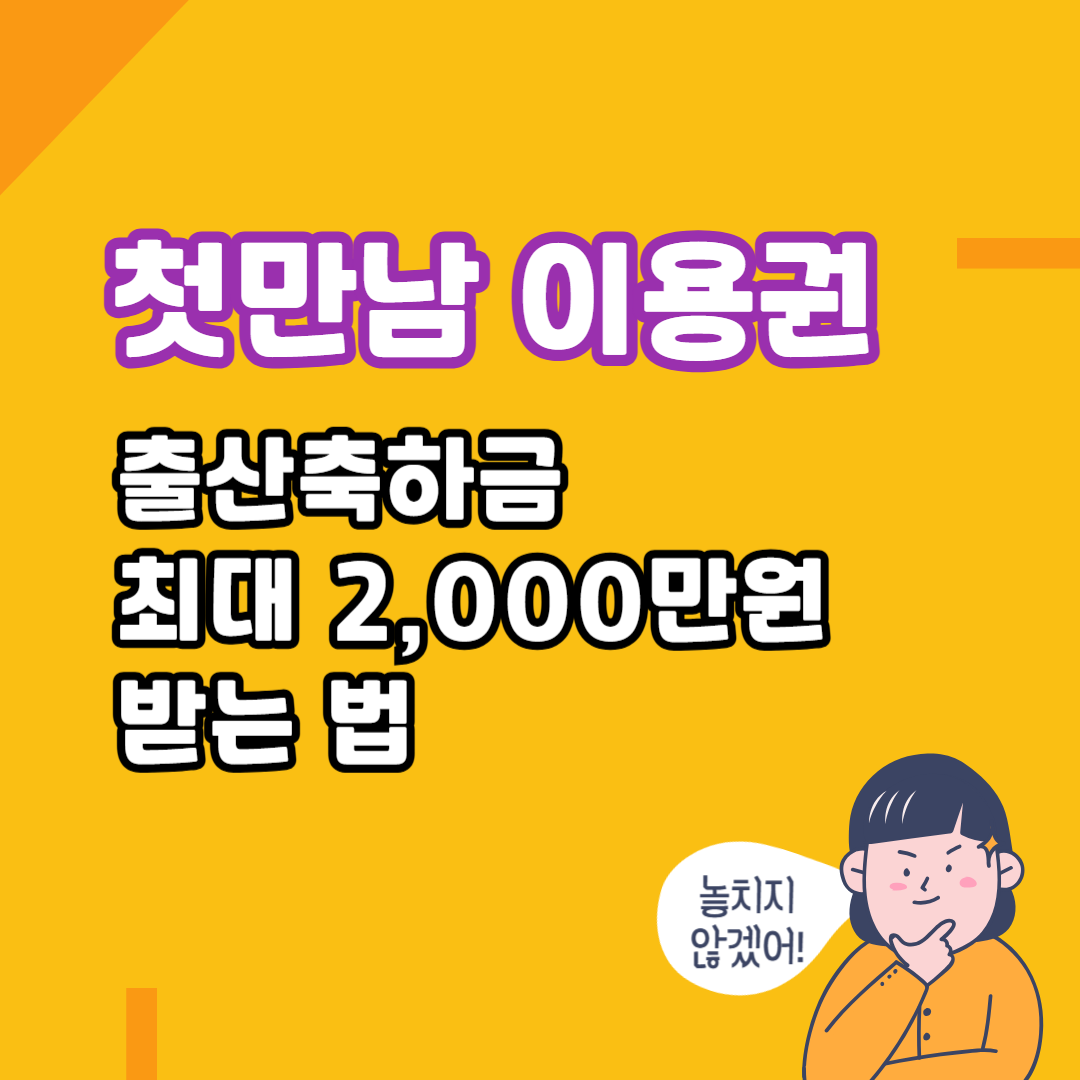 첫만남이용권 + 출산축하금