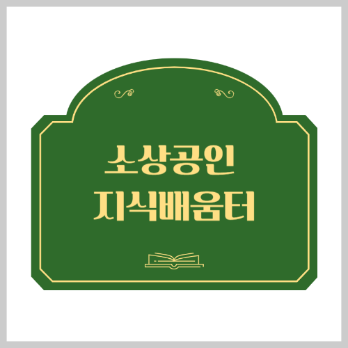 소상공인 지식배움터 홈페이지 바로가기