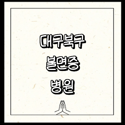 대구 북구 불면증 정신과