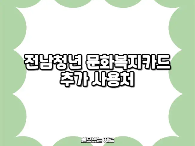 전남청년 문화복지카드 썸네일