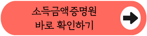 "내 상황엔 어떤 걸 떼야 할까?" - 2026 직장인 소득증빙 필수 서류 4종 사용처 및 발급방법 완벽 정리