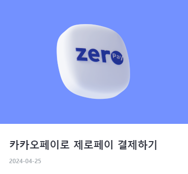 카카오페이 사용법 및 활용