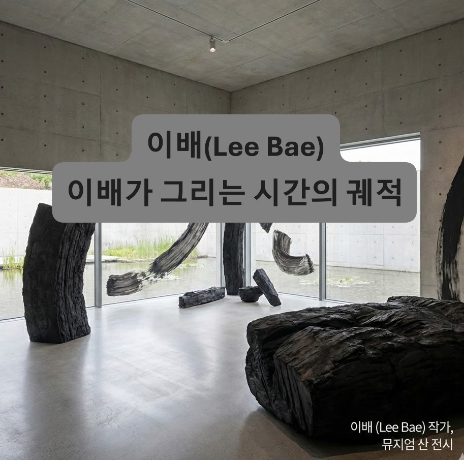 이배-Lee Bae