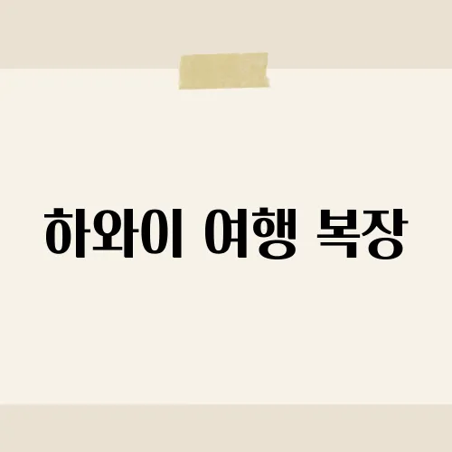 하와이 여행 복장, 필수템 총정리?