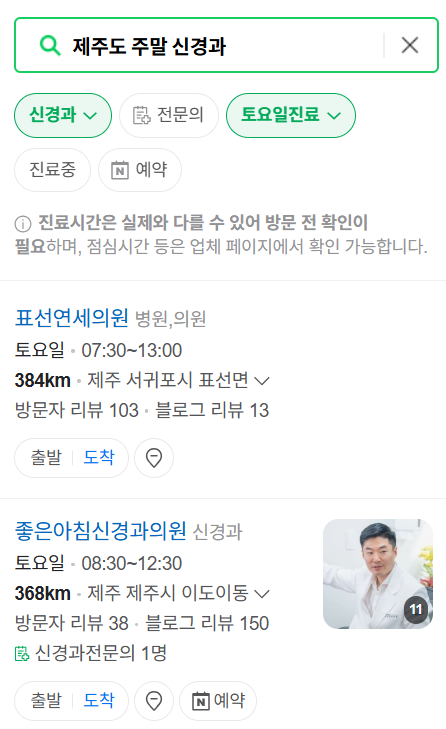 제주도 주말 진료 신경외과 목록 ❘ 토요일·일요일·공휴일 진료 병원 (어지럼증, 두통, 손발저림, 디스크)