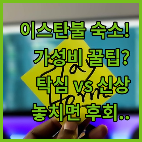 이스탄불 여행 숙소 추천 가성비 탁심..