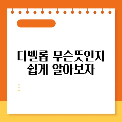 디벨롭 무슨뜻인지 쉽게 알아보자