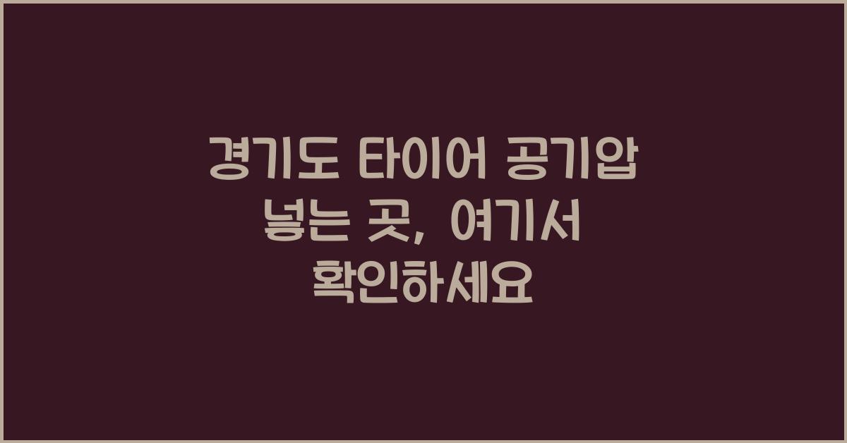 경기도 타이어 공기압 넣는 곳