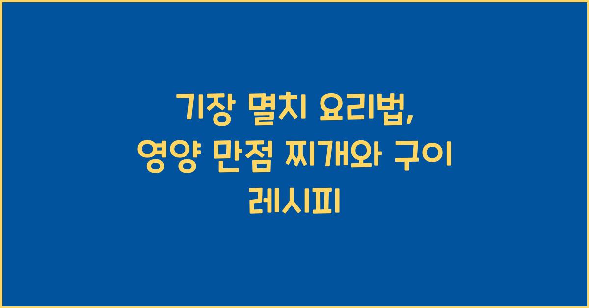 기장 멸치 요리법