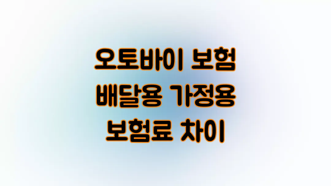 오토바이 보험 배달용 가정용 보험료 차이