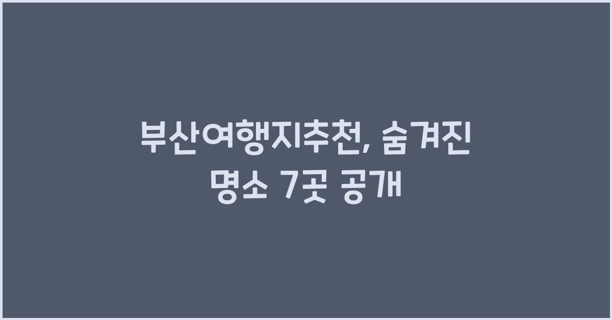 부산여행지추천