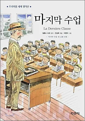 마지막 수업 알퐁스 도데 줄거리 명작 리뷰_4