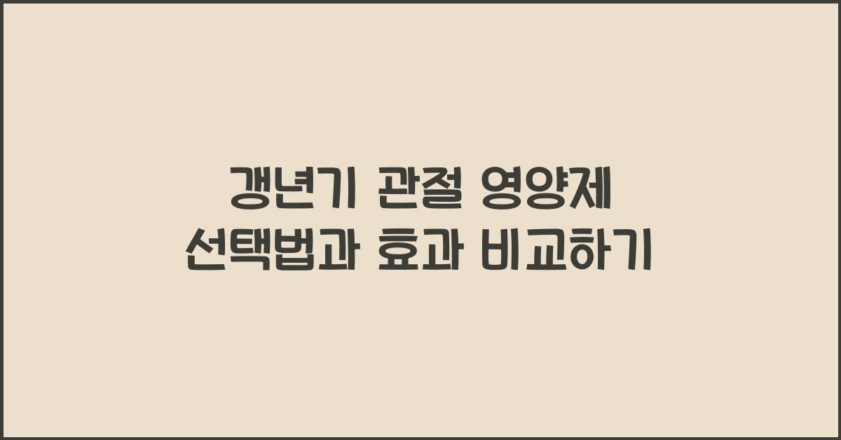 갱년기 관절 영양제