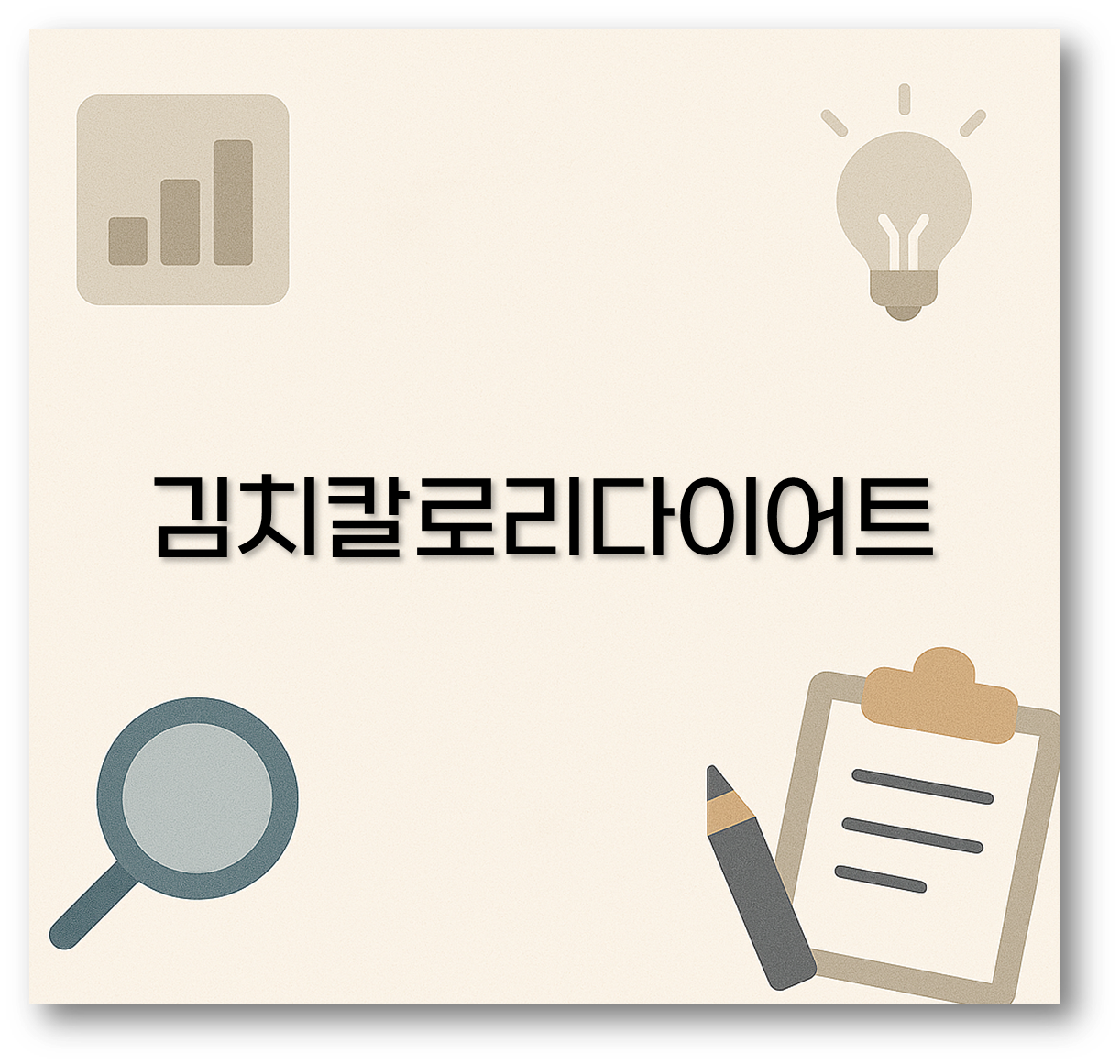 김치칼로리다이어트