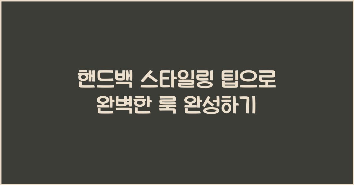 핸드백 스타일링 팁