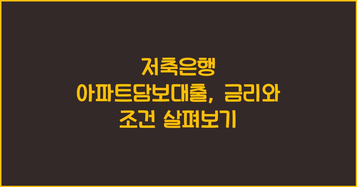 저축은행 아파트담보대출