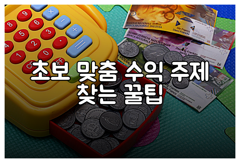 초보 맞춤 수익 주제 찾는 꿀팁