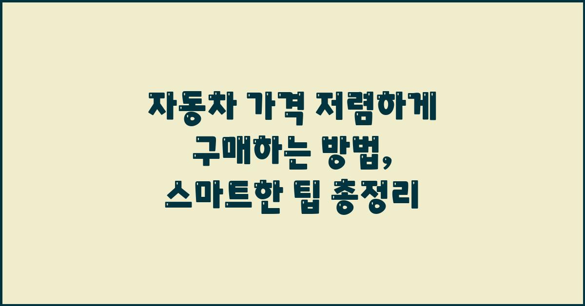 자동차 가격 저렴하게 구매하는 방법