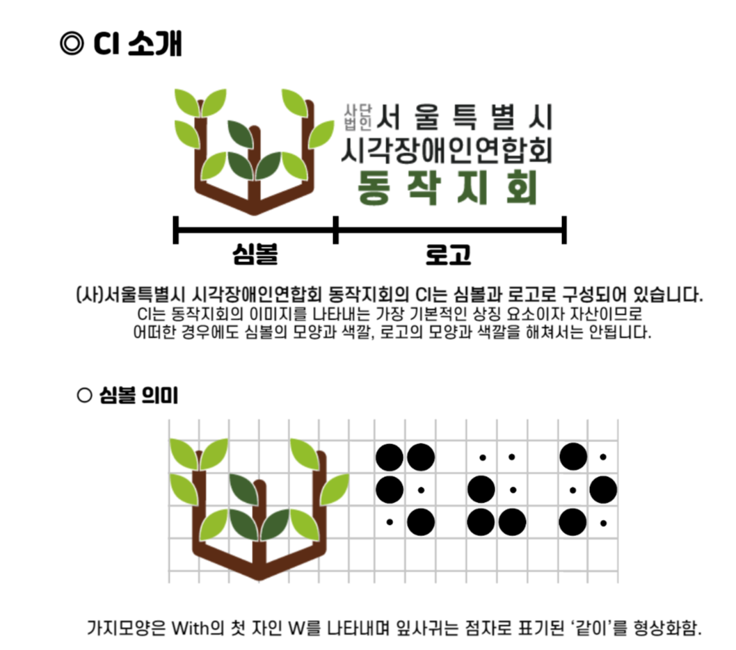 이미지설명 : CI소개와 심볼 의미. (사)서울특별시 시각장애인연합회 동작지회의 CI는 심볼과 로고로 구성되어 있음. 심볼의 가지모양은 With의 첫 자인 W를 나타내며 잎사귀는 점자로 표기된 '같이'를 형상화함.