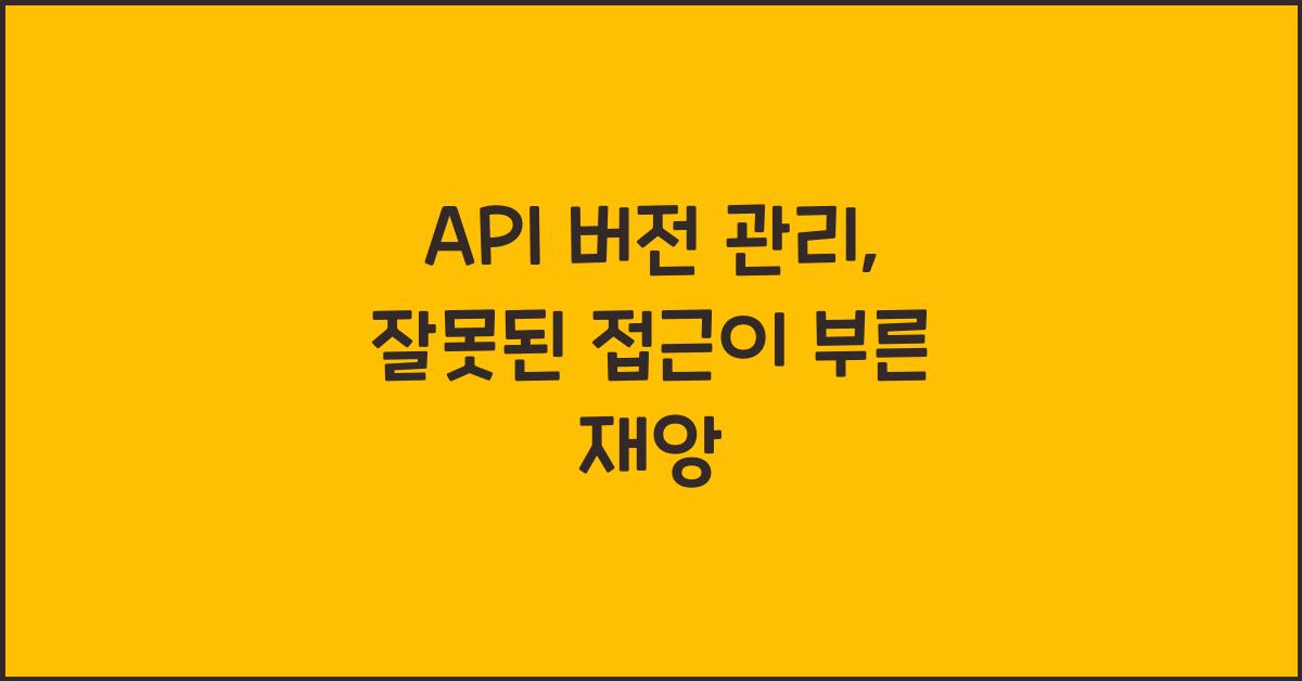 API 버전 관리