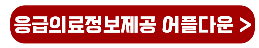 응급의료정보 어플다운받기