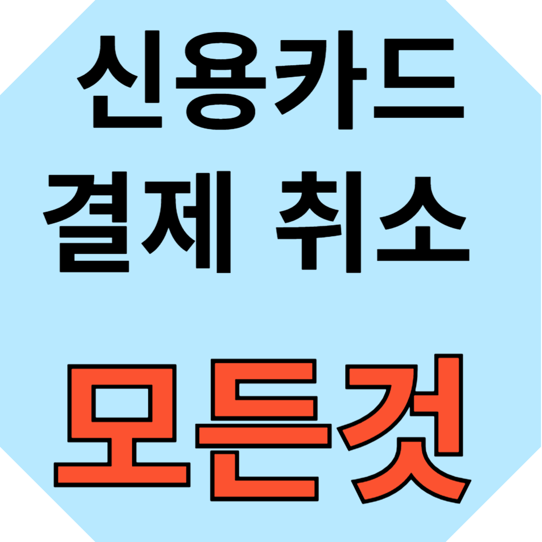 신용카드 결제 취소