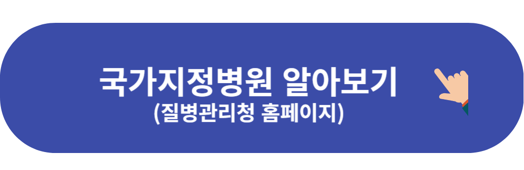 국가지정병원