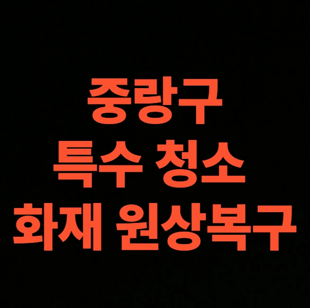 서울 중랑구 화재청소 전문업체, 아파트 피해현장 복구 비용 총정리 (면목동, 묵동, 상봉동, 신내동, 중화동)