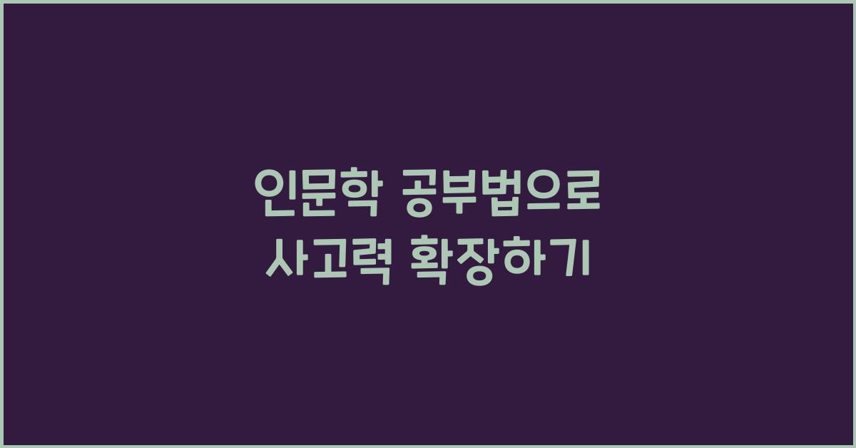 인문학 공부법, 사고력 확장하기