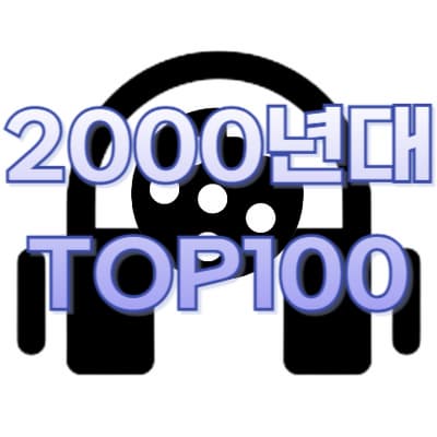 2000s TOP100