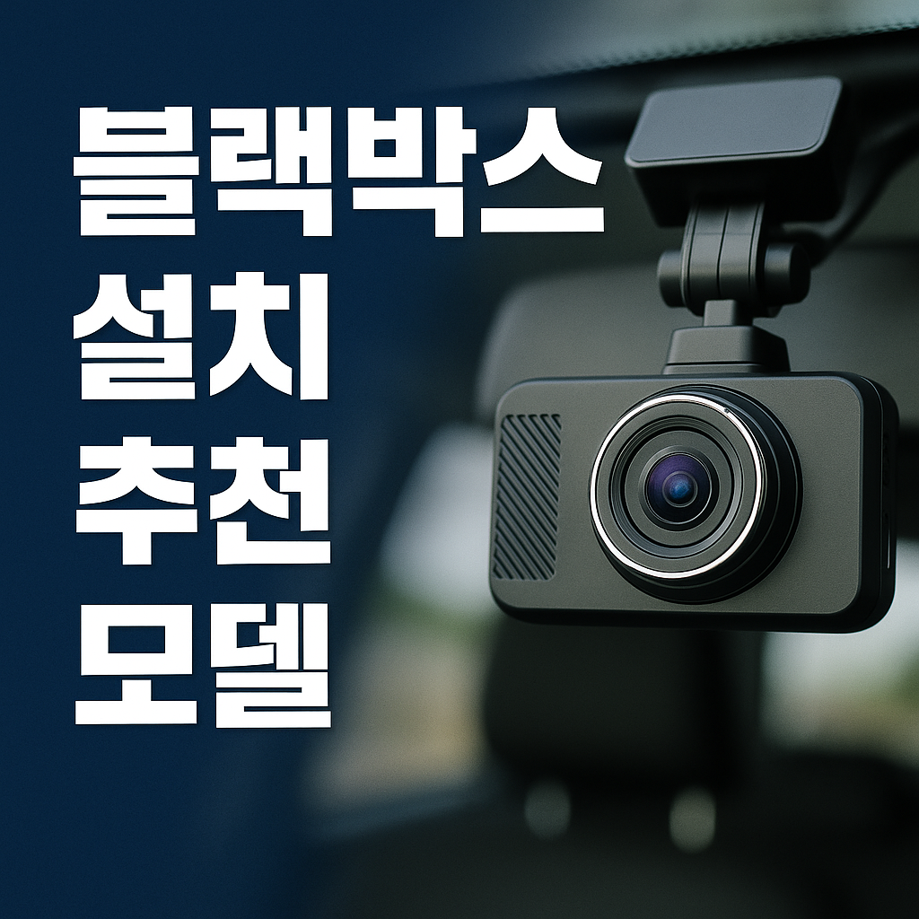 차에 설치된 블랙박스