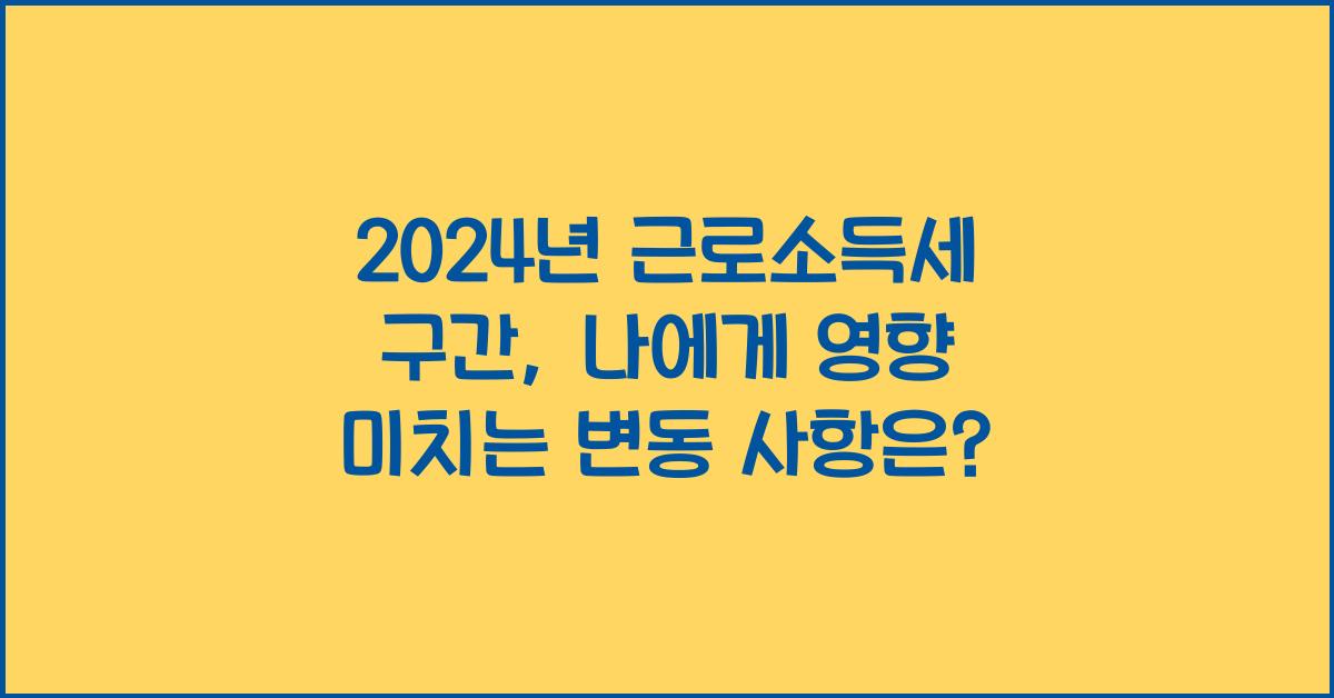 2024년 근로소득세 구간