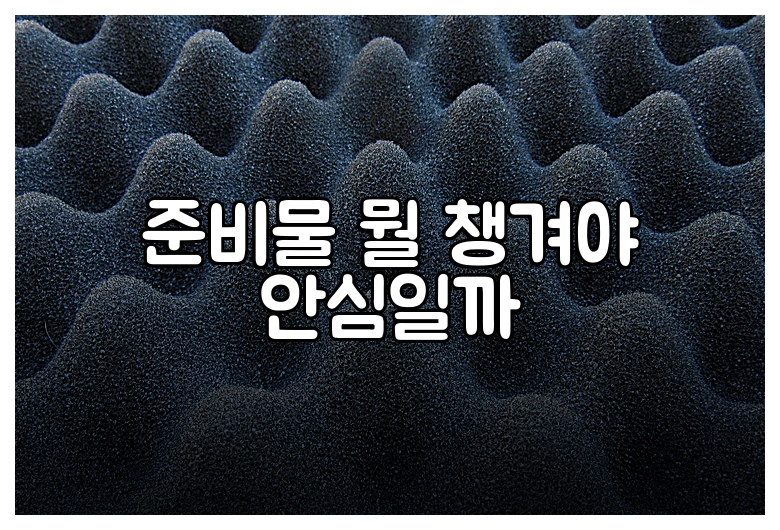 준비물 뭘 챙겨야 안심일까
