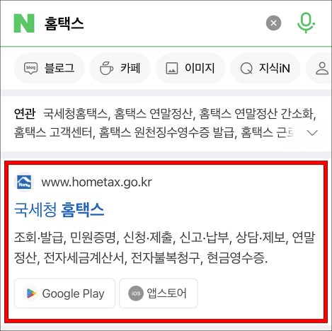 홈택스를 검색하여 접속