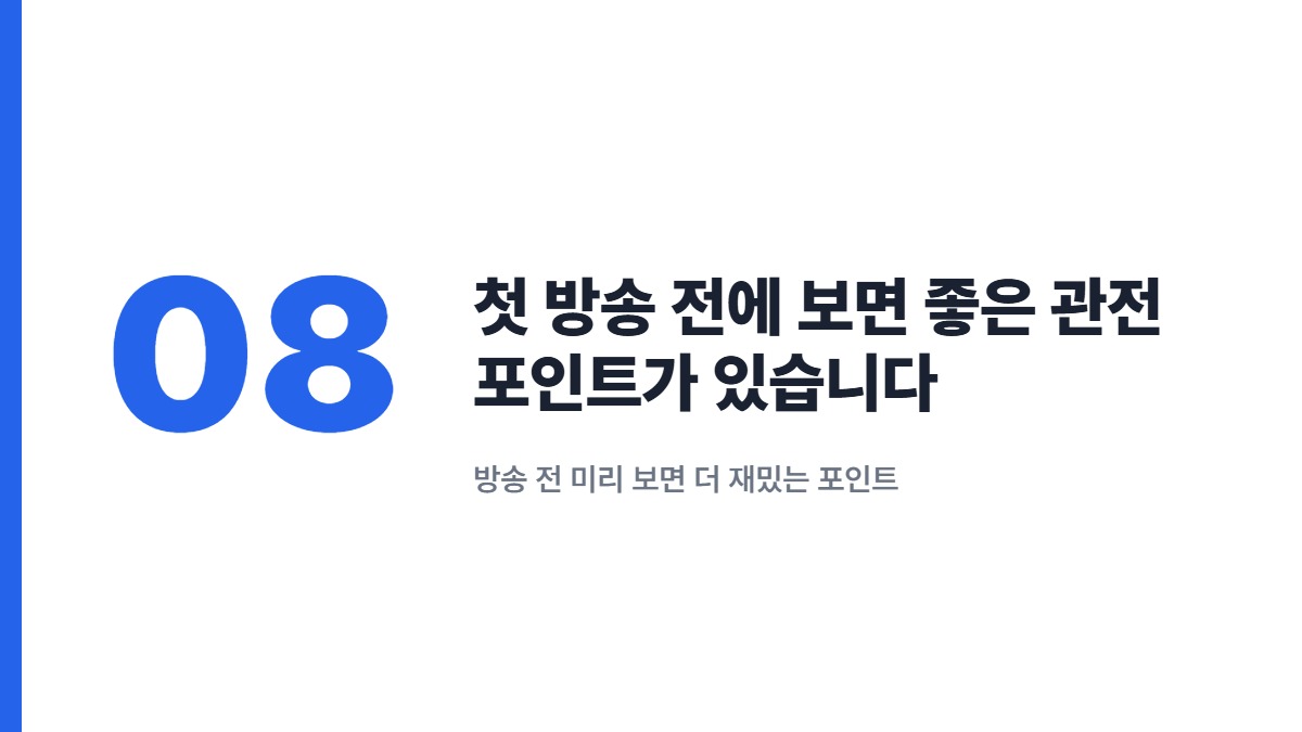 첫 방송 전에 보면 좋은 관전 포인트가 있습니다 — 방송 전 미리 보면 더 재밌는 포인트
